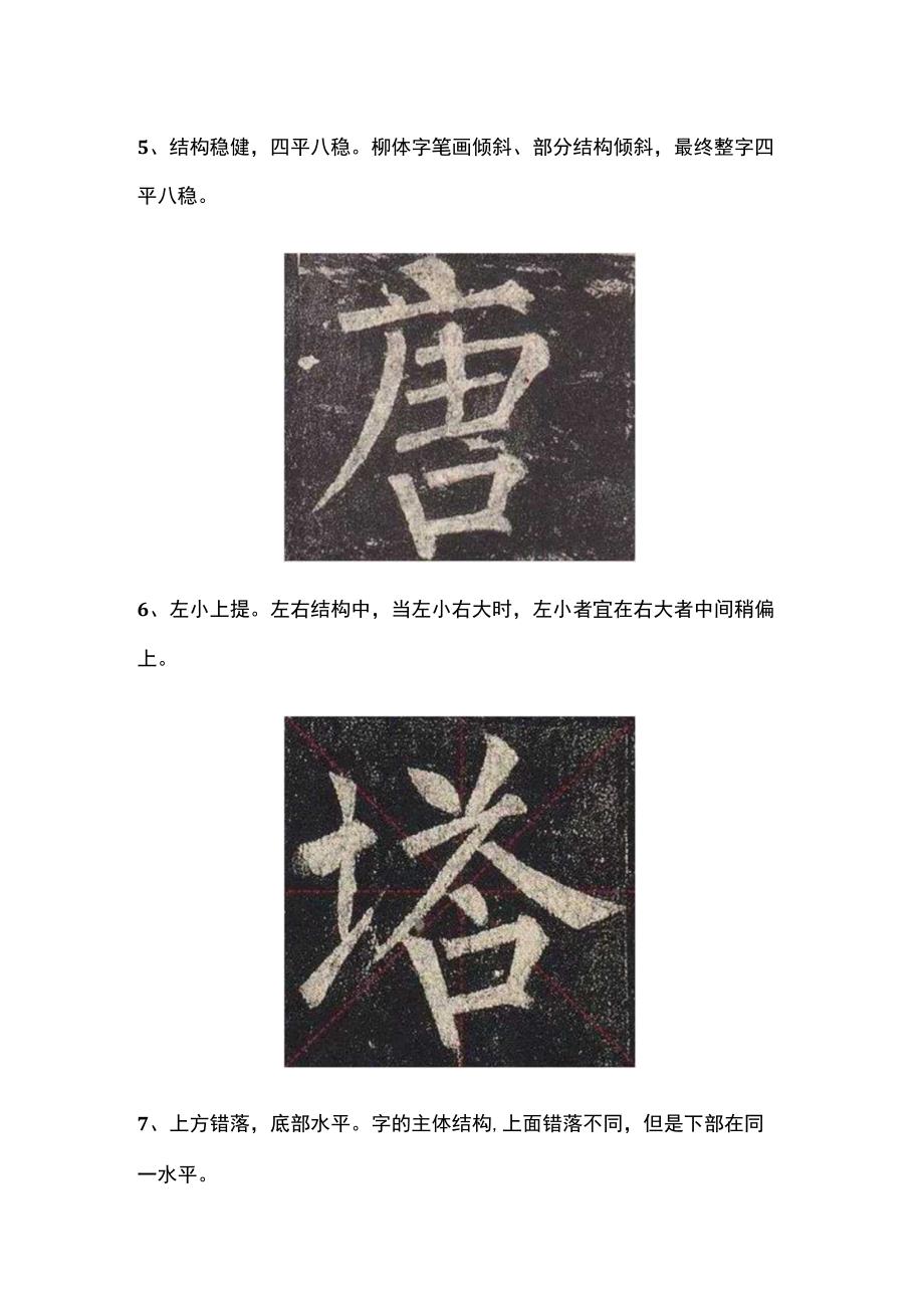 柳体十法字字如金读懂了柳体书法大有进步！.docx_第3页