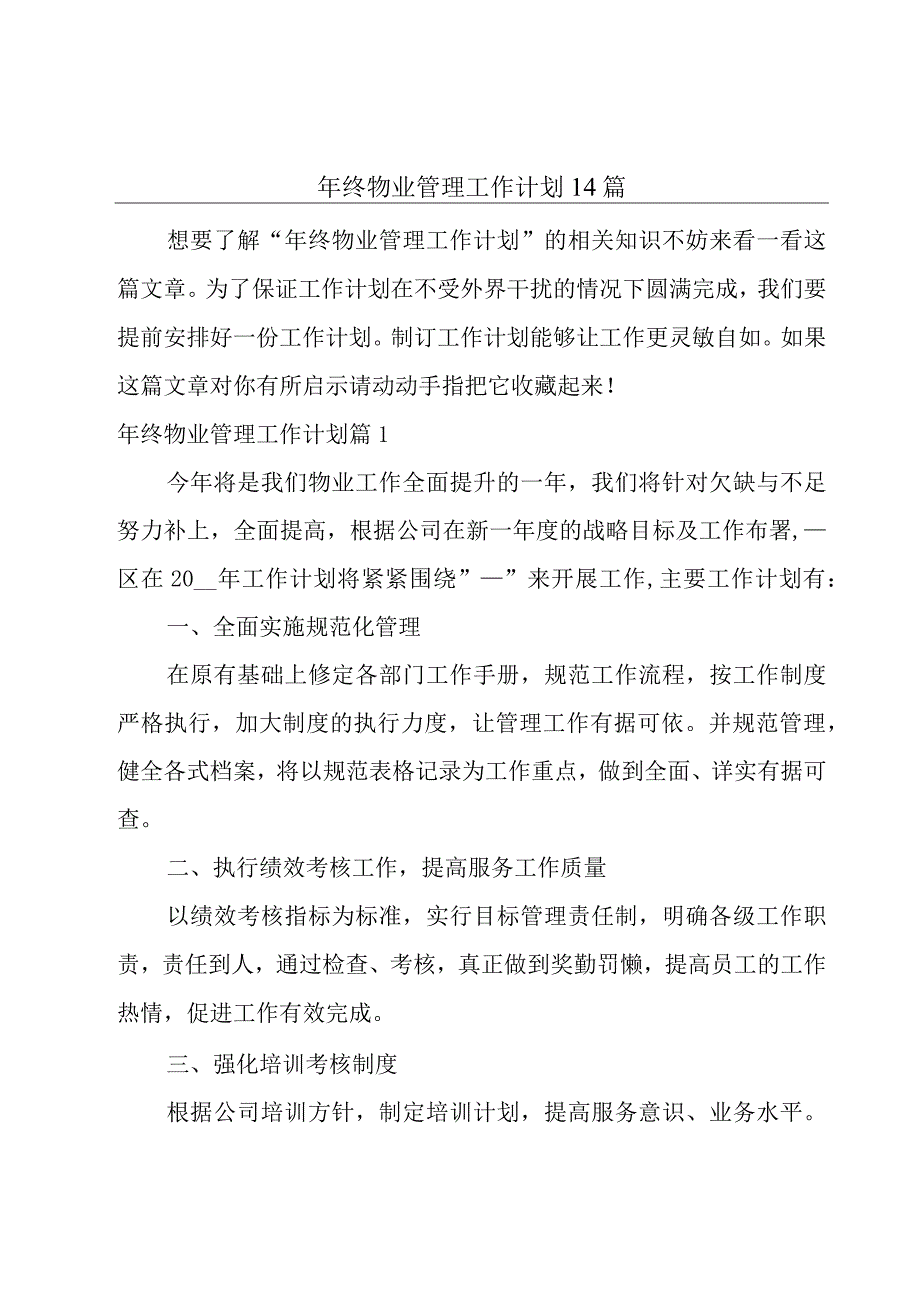 年终物业管理工作计划14篇.docx_第1页