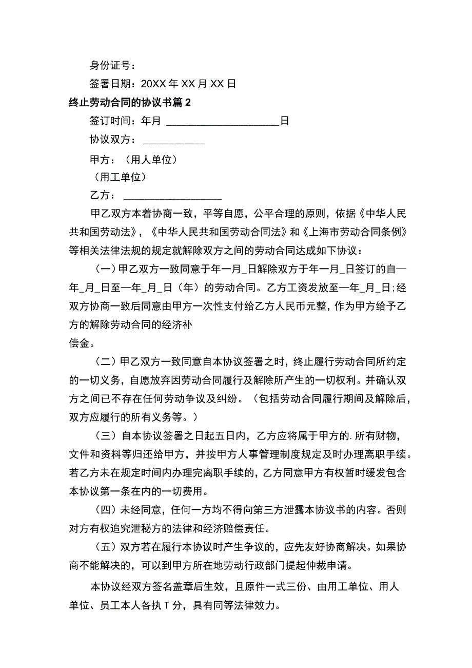 终止劳动合同的协议书（精选24篇）.docx_第2页