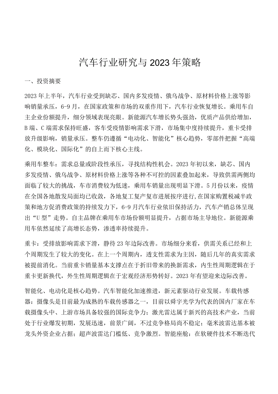 汽车行业研究与2023年策略.docx_第1页