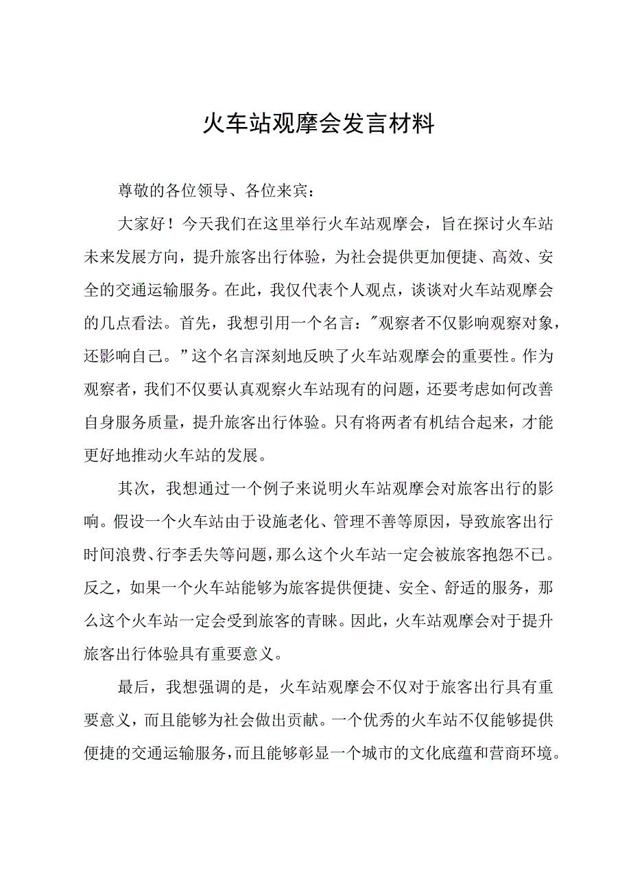 火车站观摩会发言材料.docx_第1页