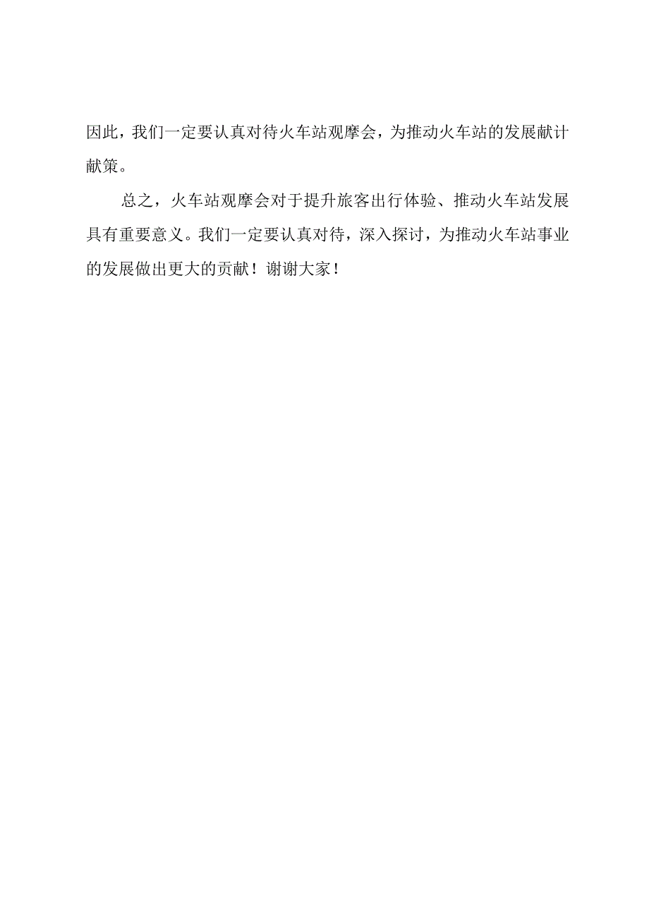 火车站观摩会发言材料.docx_第2页