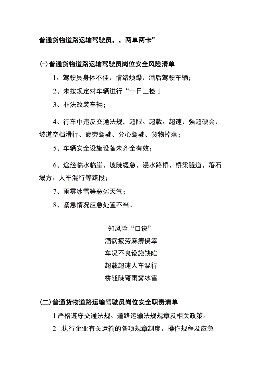 普通货物道路运输驾驶员“两单两卡”.docx_第1页