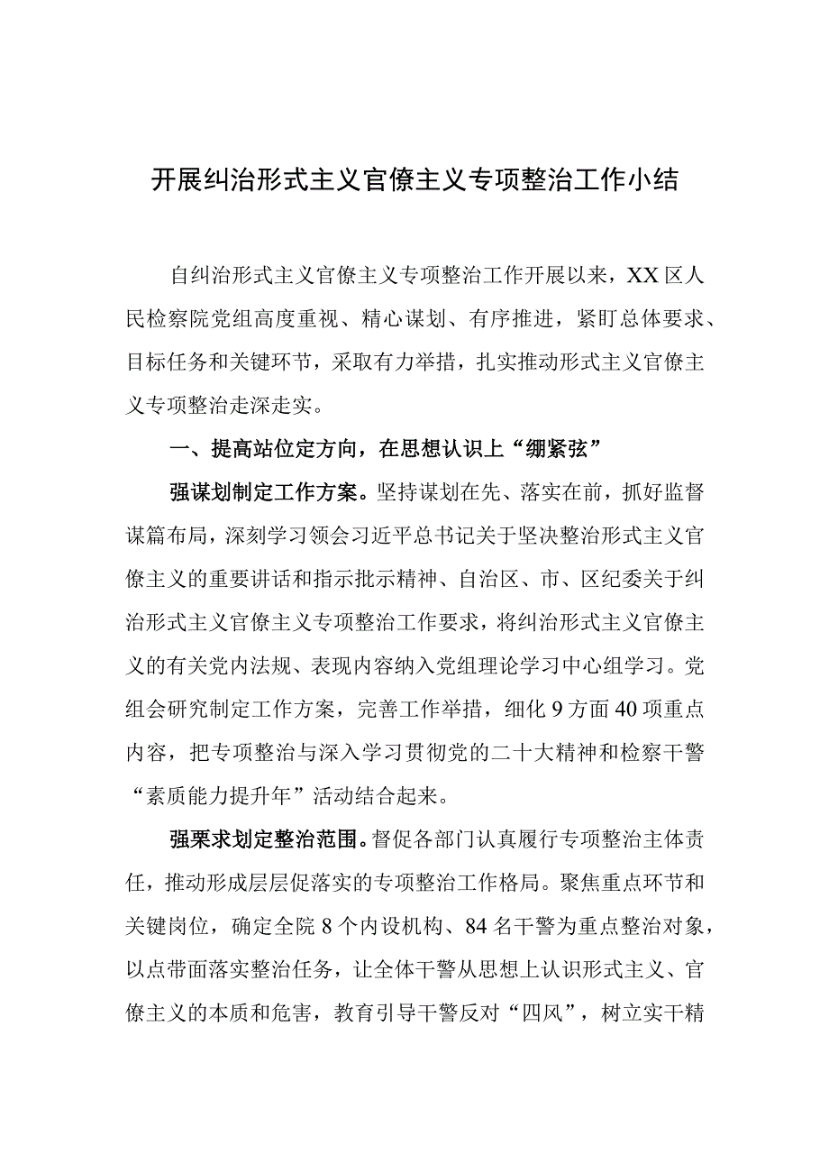 开展纠治形式主义官僚主义专项整治工作小结.docx_第1页