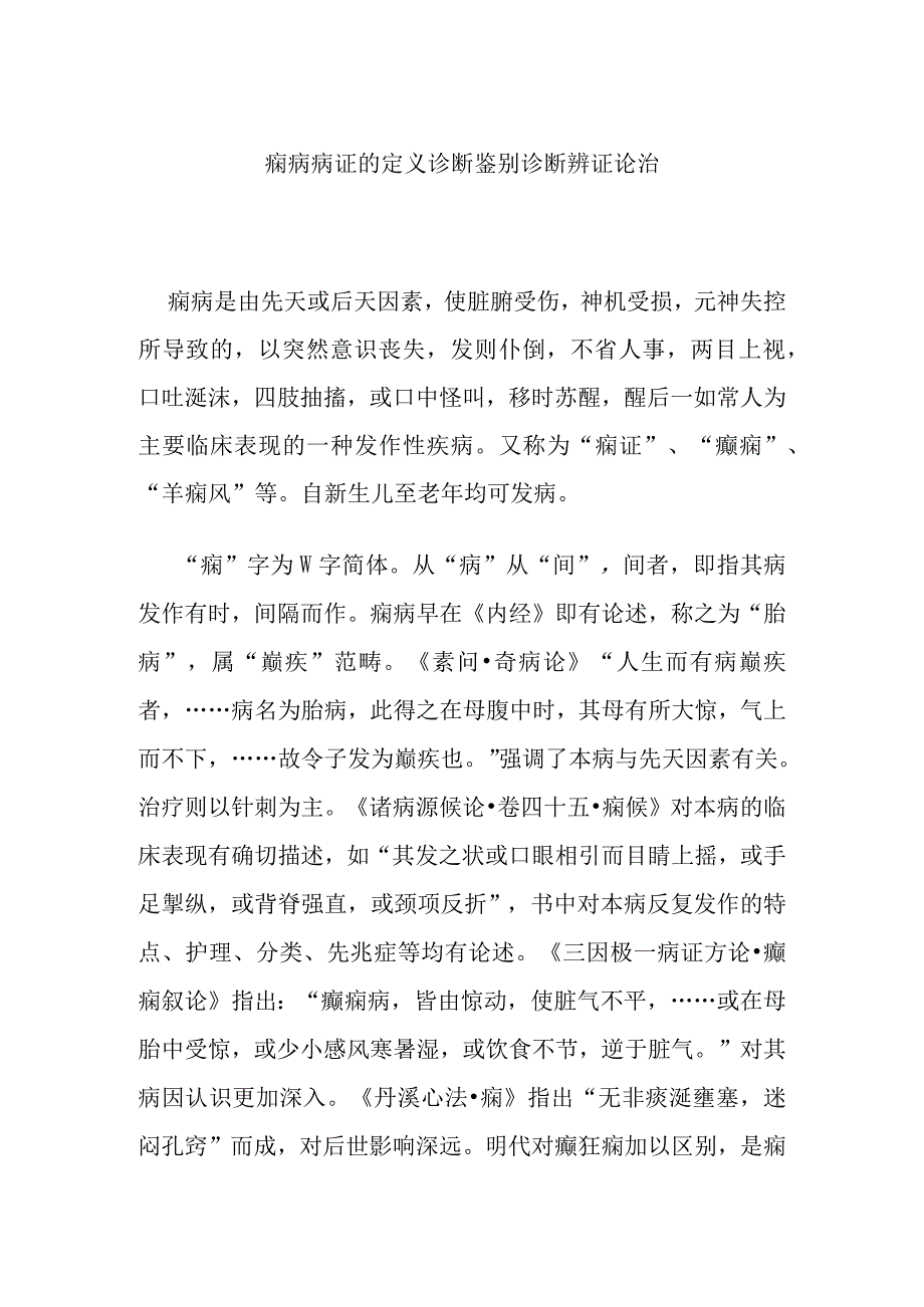 痫病病证的定义诊断鉴别诊断辨证论治.docx_第1页