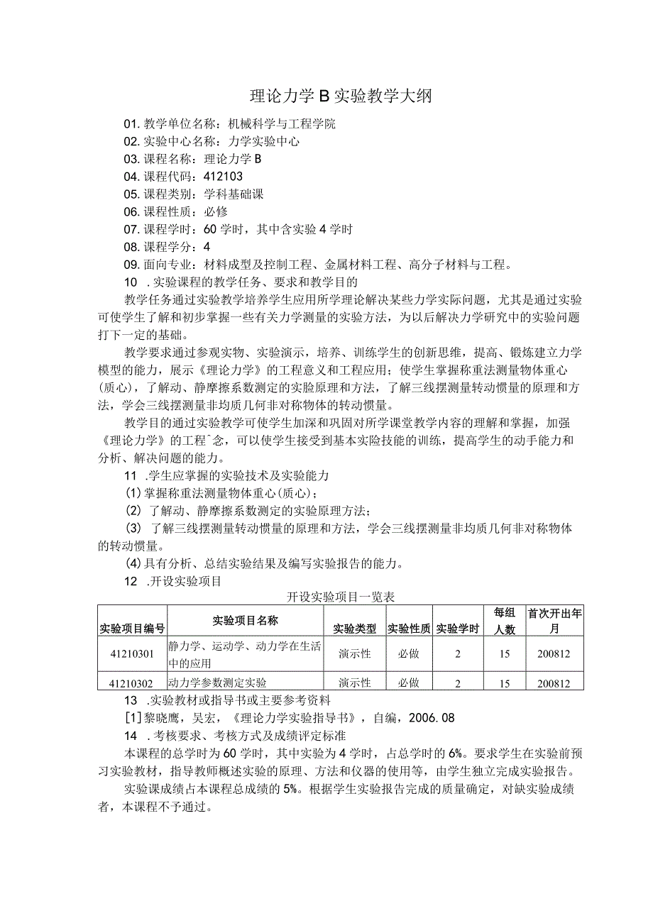 理论力学B实验教学大纲.docx_第1页