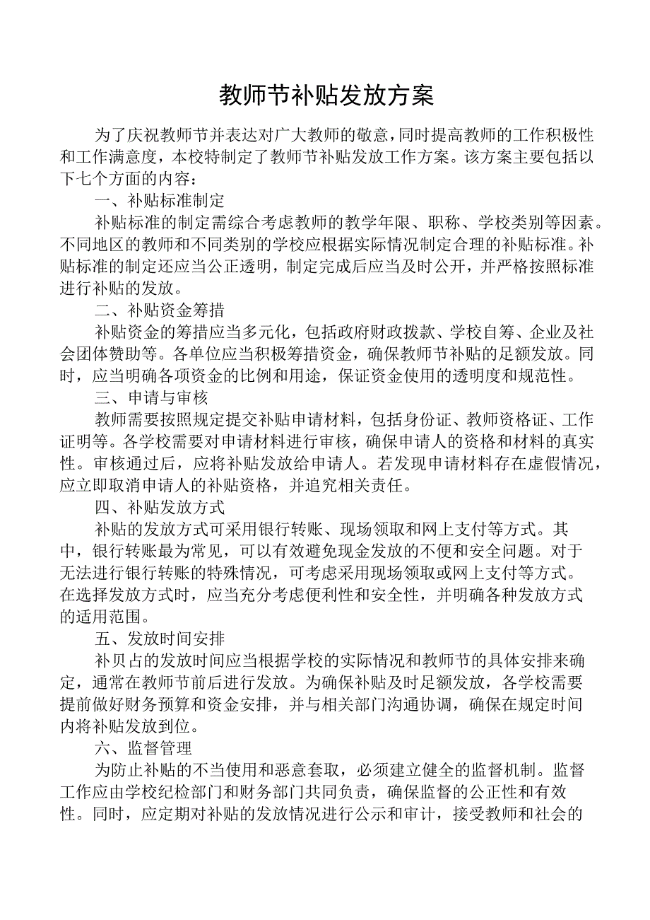 教师节补贴发放方案.docx_第1页