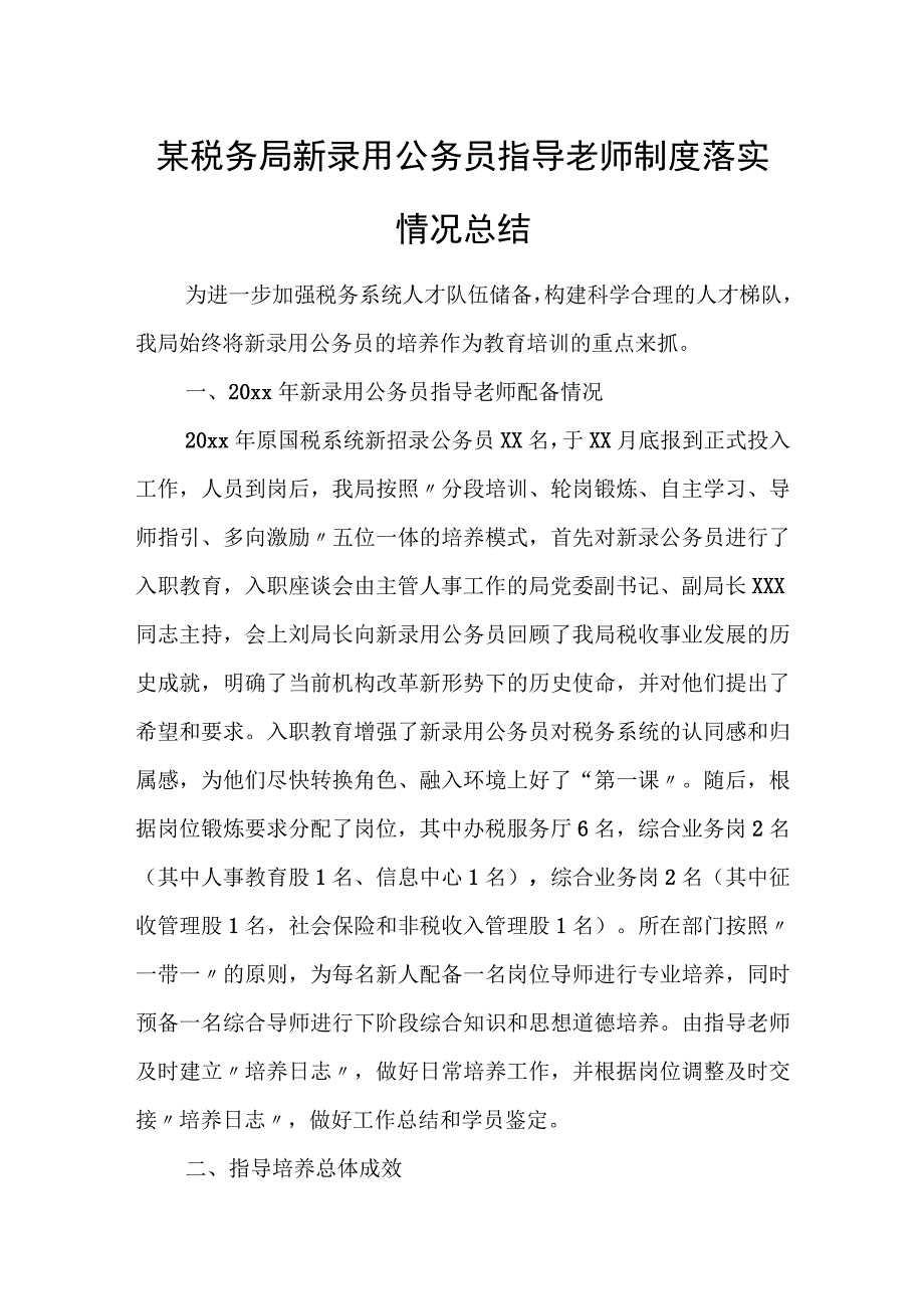 某税务局新录用公务员指导老师制度落实情况总结(1).docx_第1页