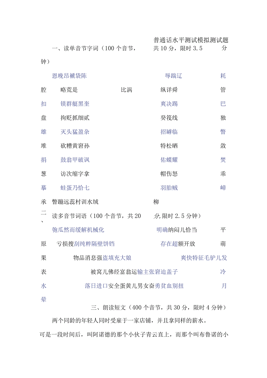 普通话水平测试模拟测试题.docx_第1页