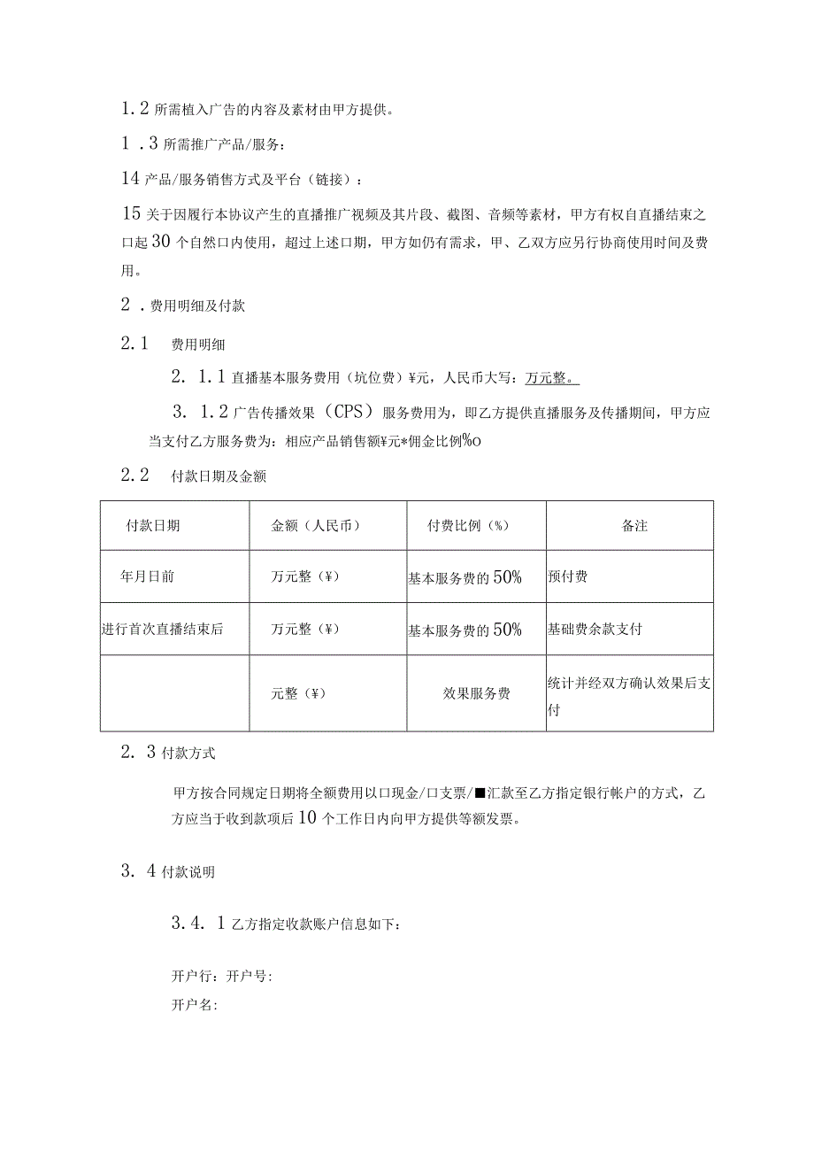 网红主播直播带货合同精选5套.docx_第2页