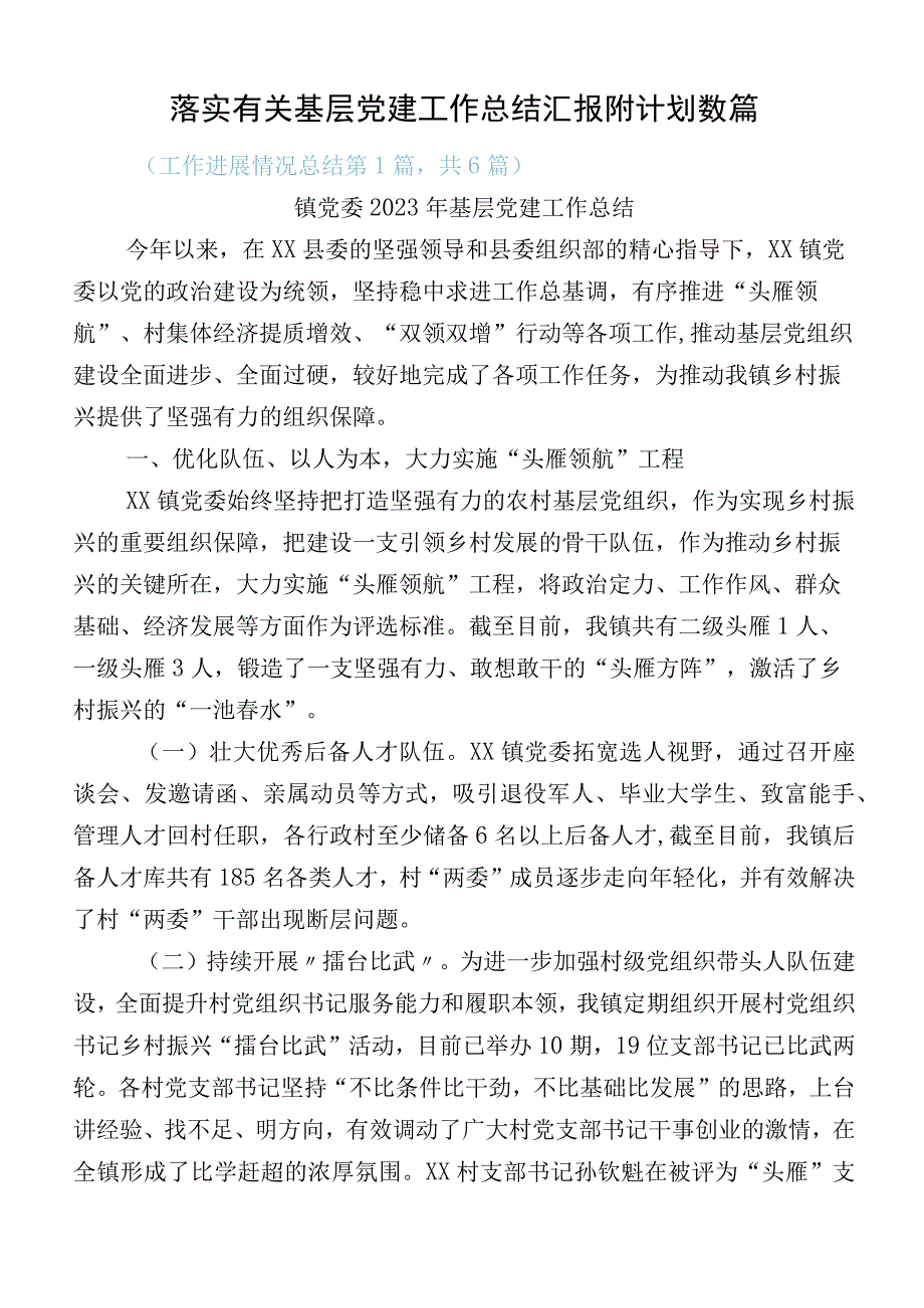 落实有关基层党建工作总结汇报附计划数篇.docx_第1页