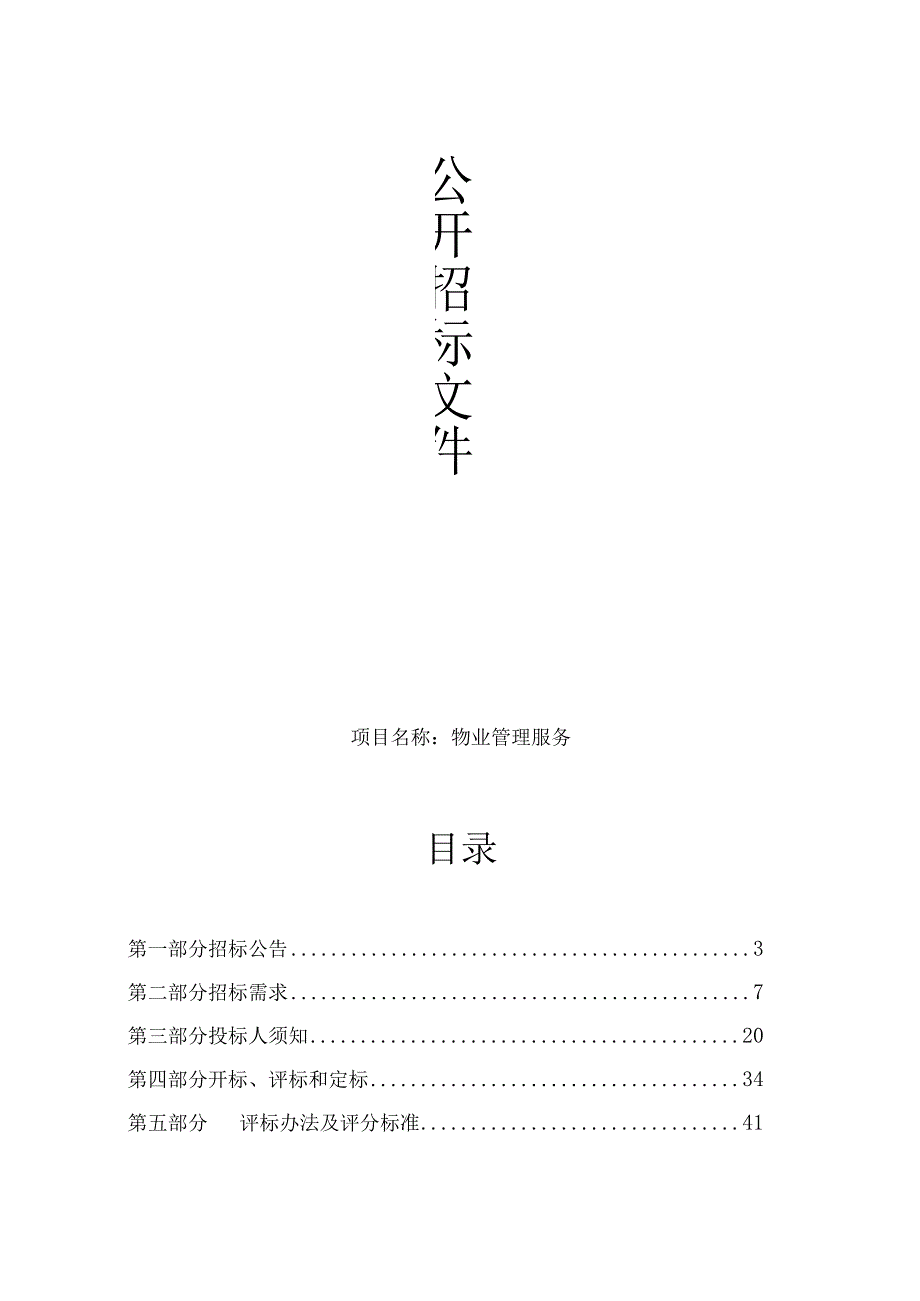 师范大学附属慈溪实验学校物业管理服务招标文件.docx_第1页