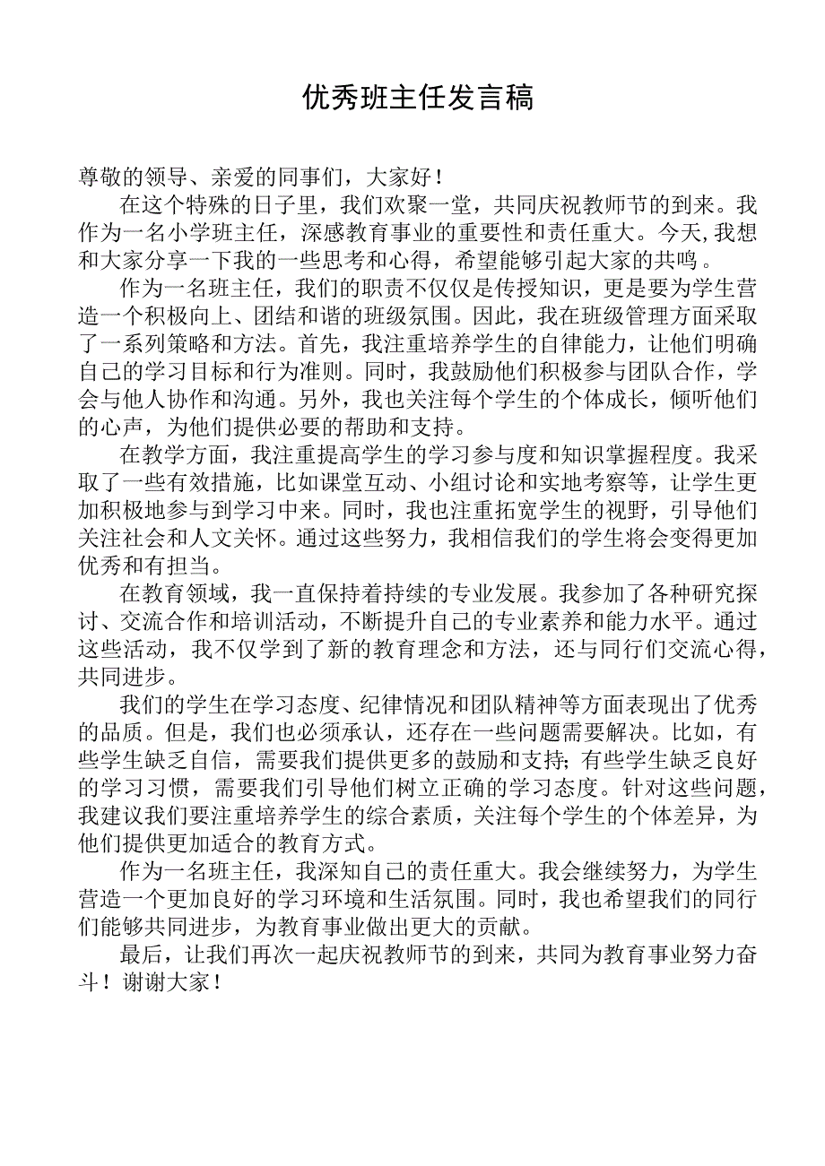 教师节表彰优秀班主任发言稿.docx_第1页