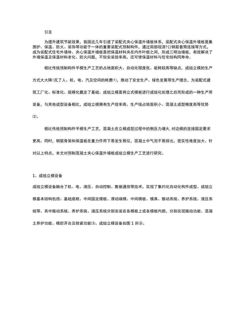 装配式夹心保温外墙板立模生产技术研究.docx_第1页