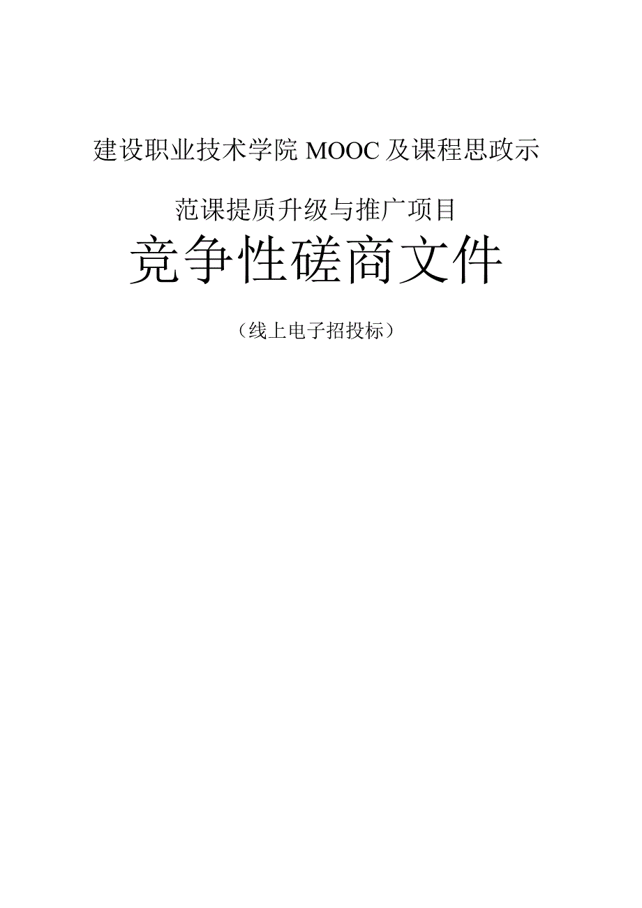 建设职业技术学院MOOC及课程思政示范课提质升级与推广项目招标文件.docx_第1页