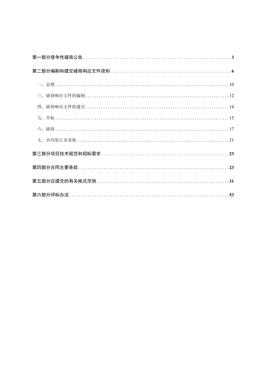 建设职业技术学院MOOC及课程思政示范课提质升级与推广项目招标文件.docx_第2页