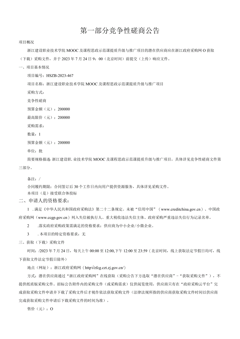 建设职业技术学院MOOC及课程思政示范课提质升级与推广项目招标文件.docx_第3页