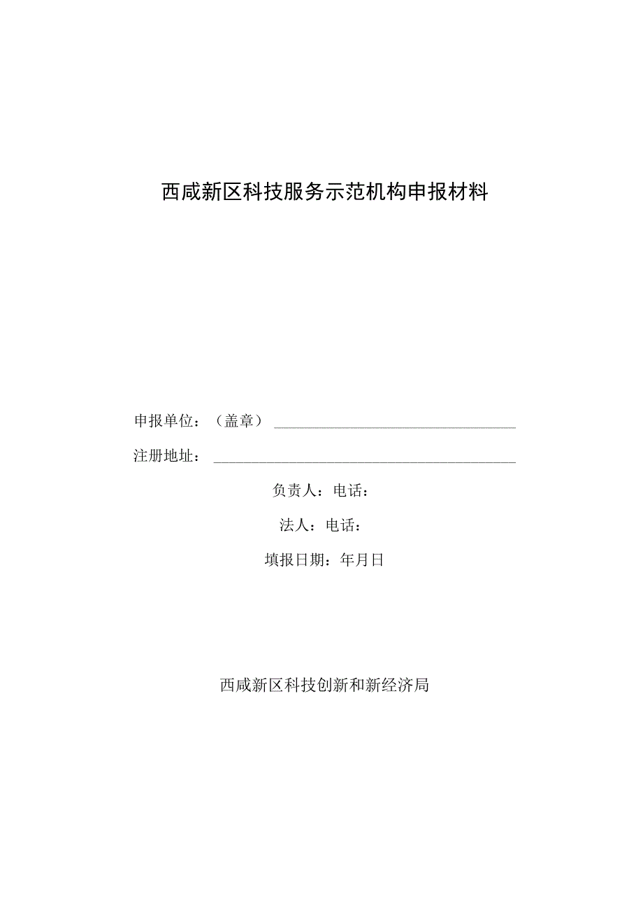 西咸新区科技服务示范机构申报材料.docx_第1页