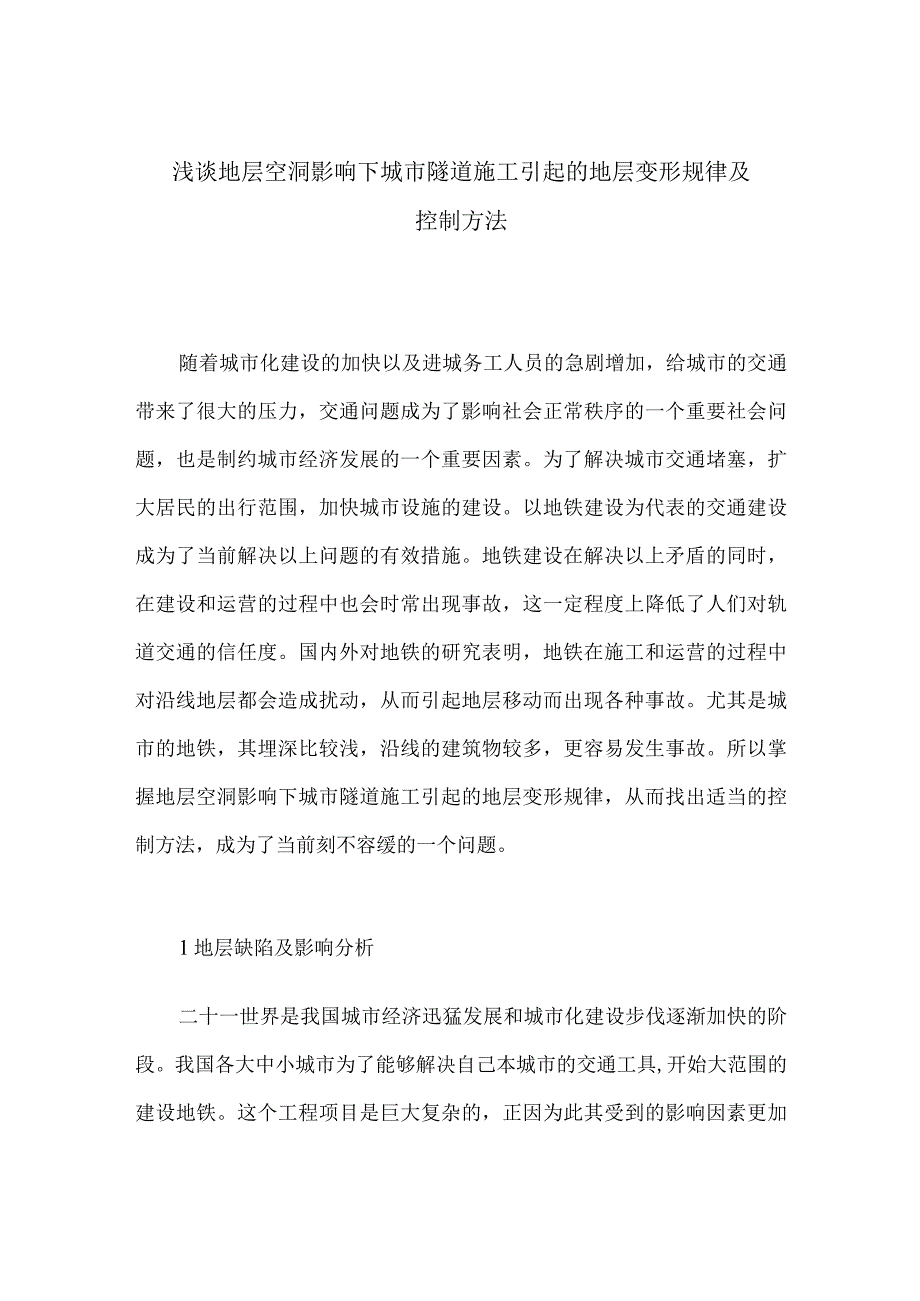 浅谈地层空洞影响下城市隧道施工引起的地层变形规律及控制方法.docx_第1页