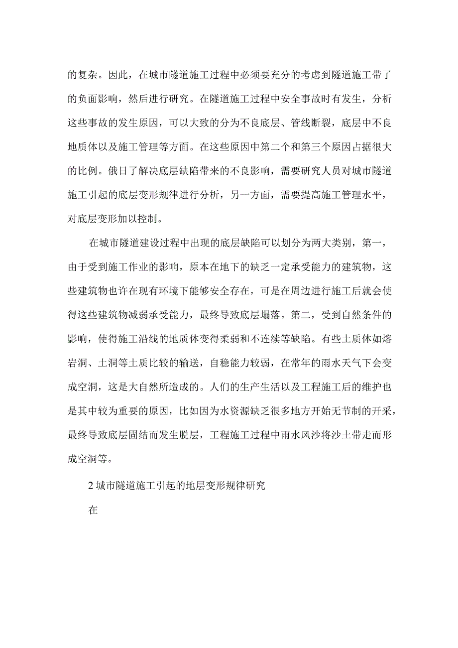 浅谈地层空洞影响下城市隧道施工引起的地层变形规律及控制方法.docx_第2页