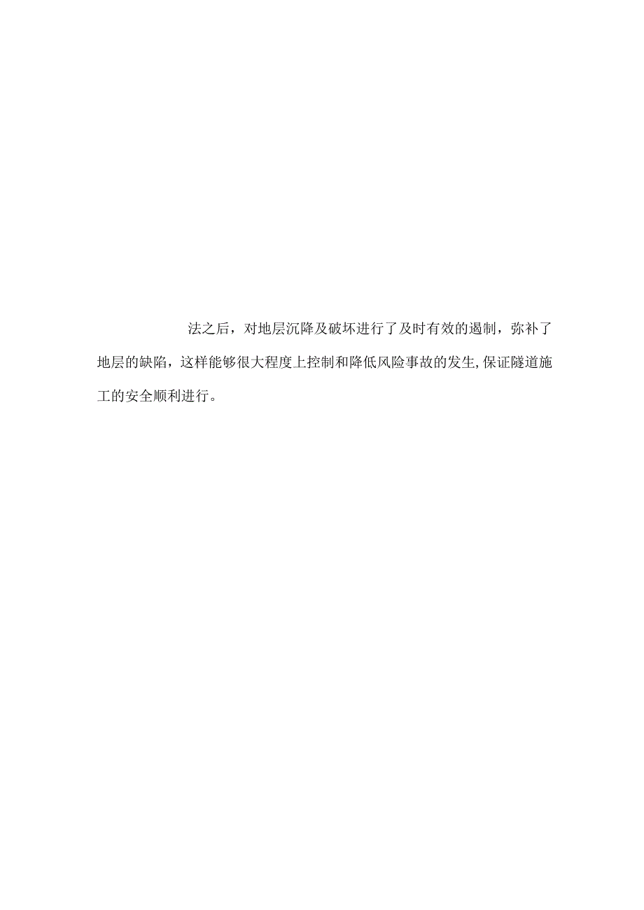 浅谈地层空洞影响下城市隧道施工引起的地层变形规律及控制方法.docx_第3页