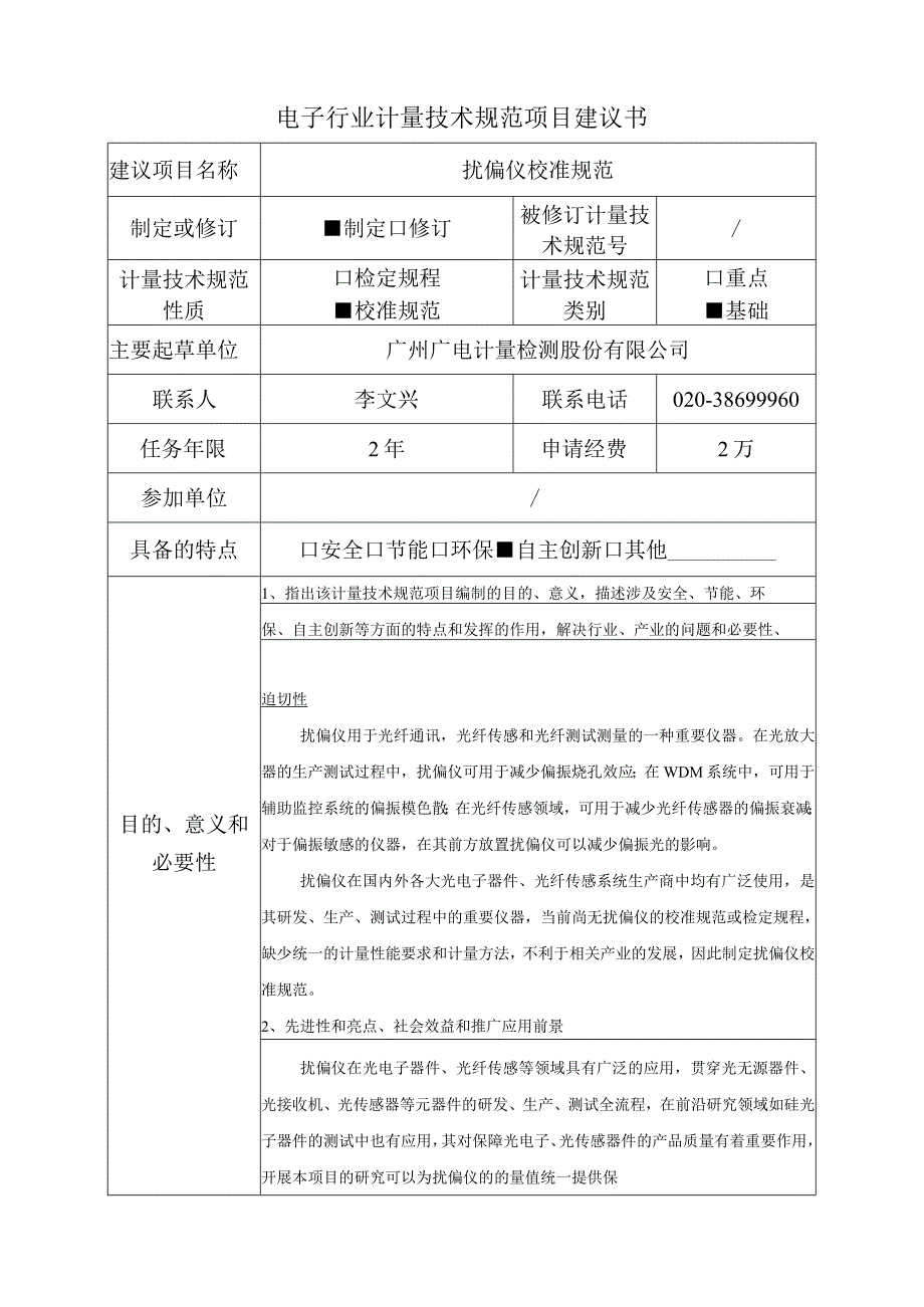 扰偏仪校准规范项目建议书.docx_第1页