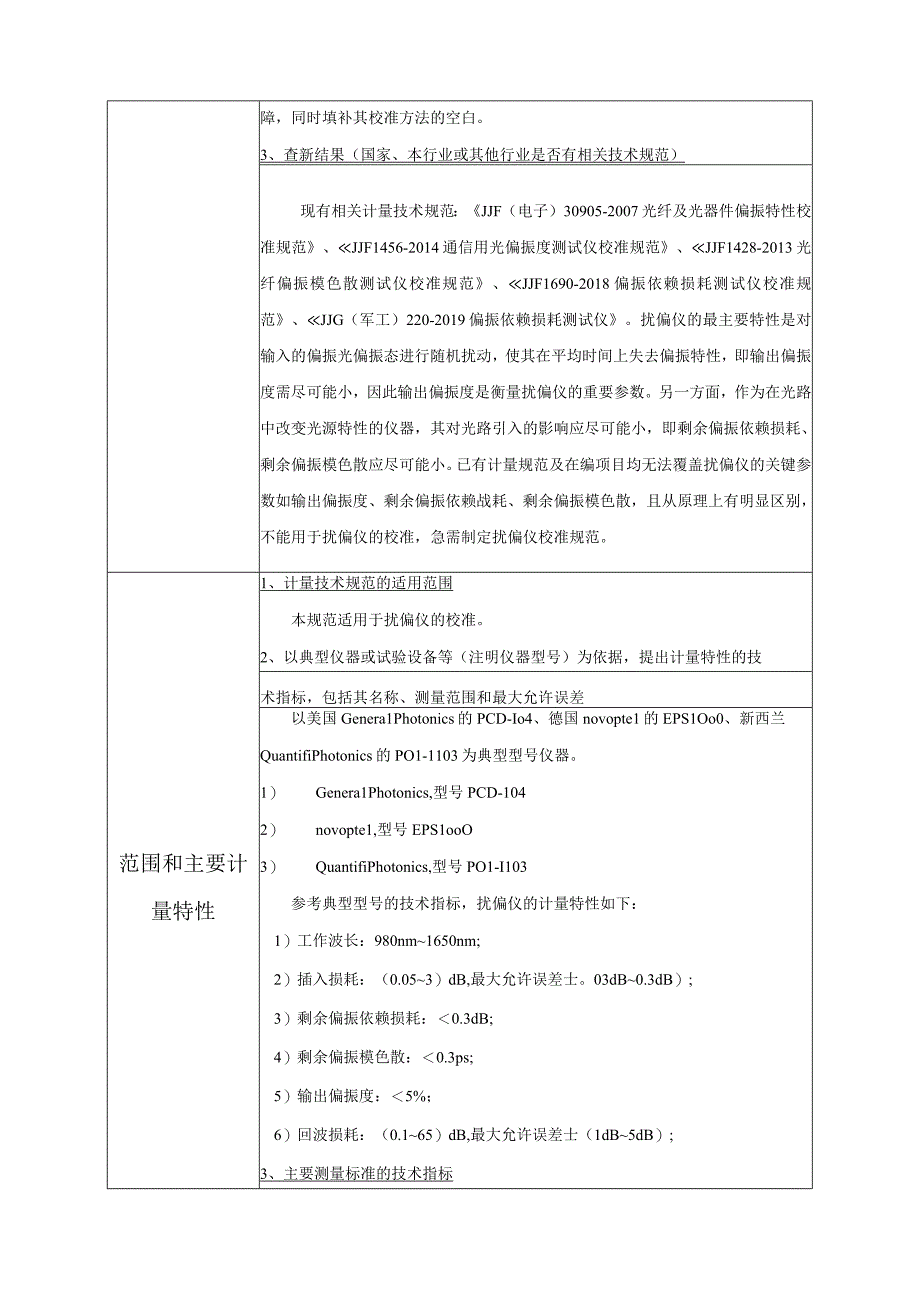 扰偏仪校准规范项目建议书.docx_第2页