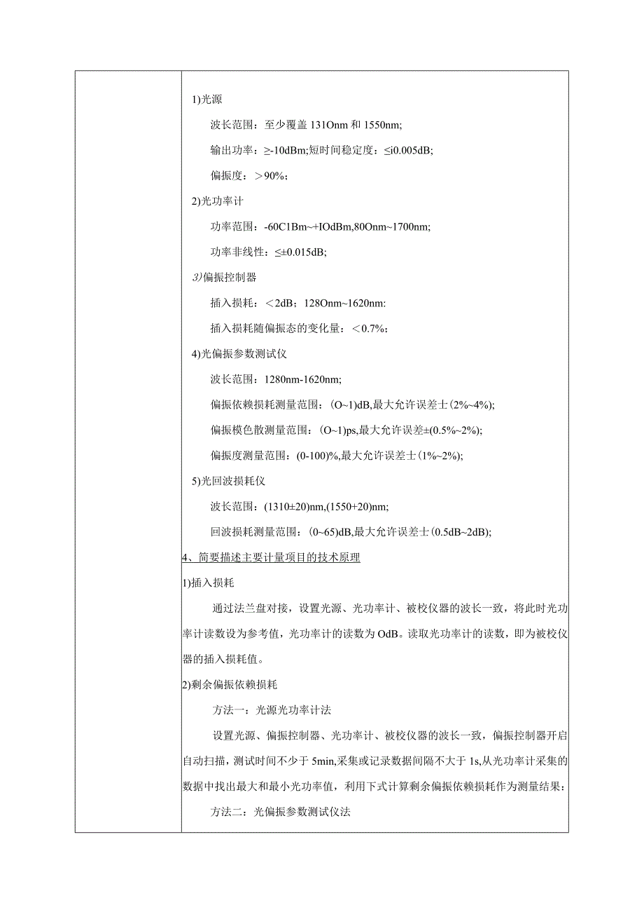 扰偏仪校准规范项目建议书.docx_第3页