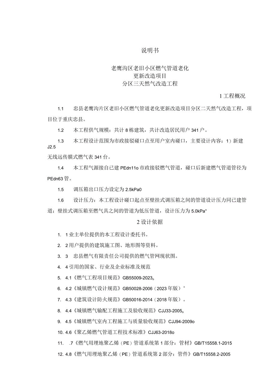 老鹰沟区老旧小区燃气管道老化更新改造项目分区三天然气改造工程说明书.docx_第1页