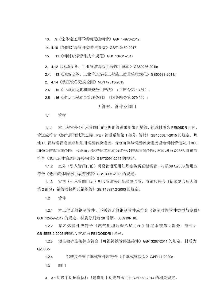 老鹰沟区老旧小区燃气管道老化更新改造项目分区三天然气改造工程说明书.docx_第2页