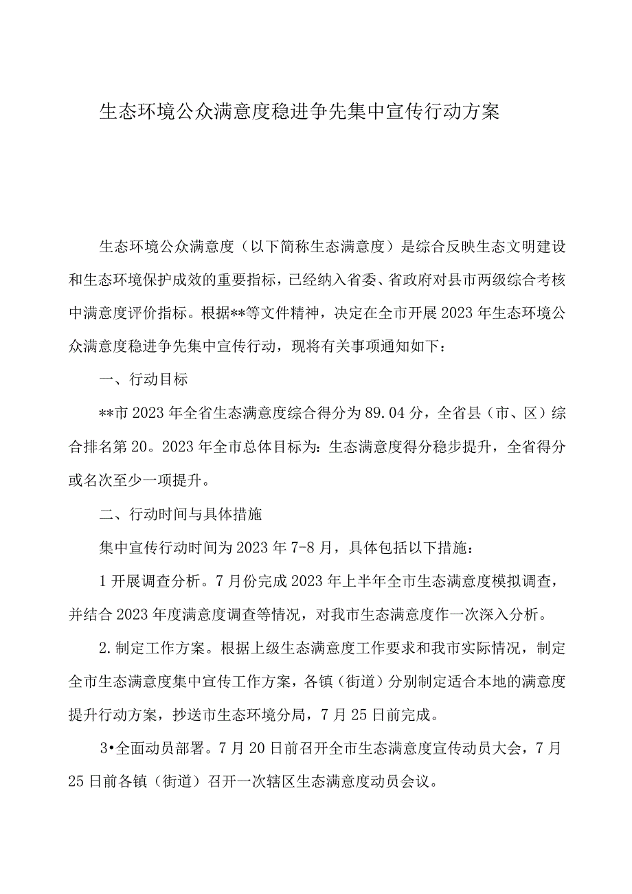 生态环境公众满意度稳进争先集中宣传行动方案.docx_第1页