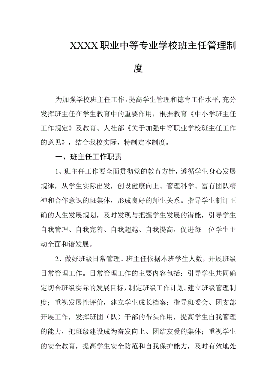 职业中等专业学校班主任管理制度.docx_第1页