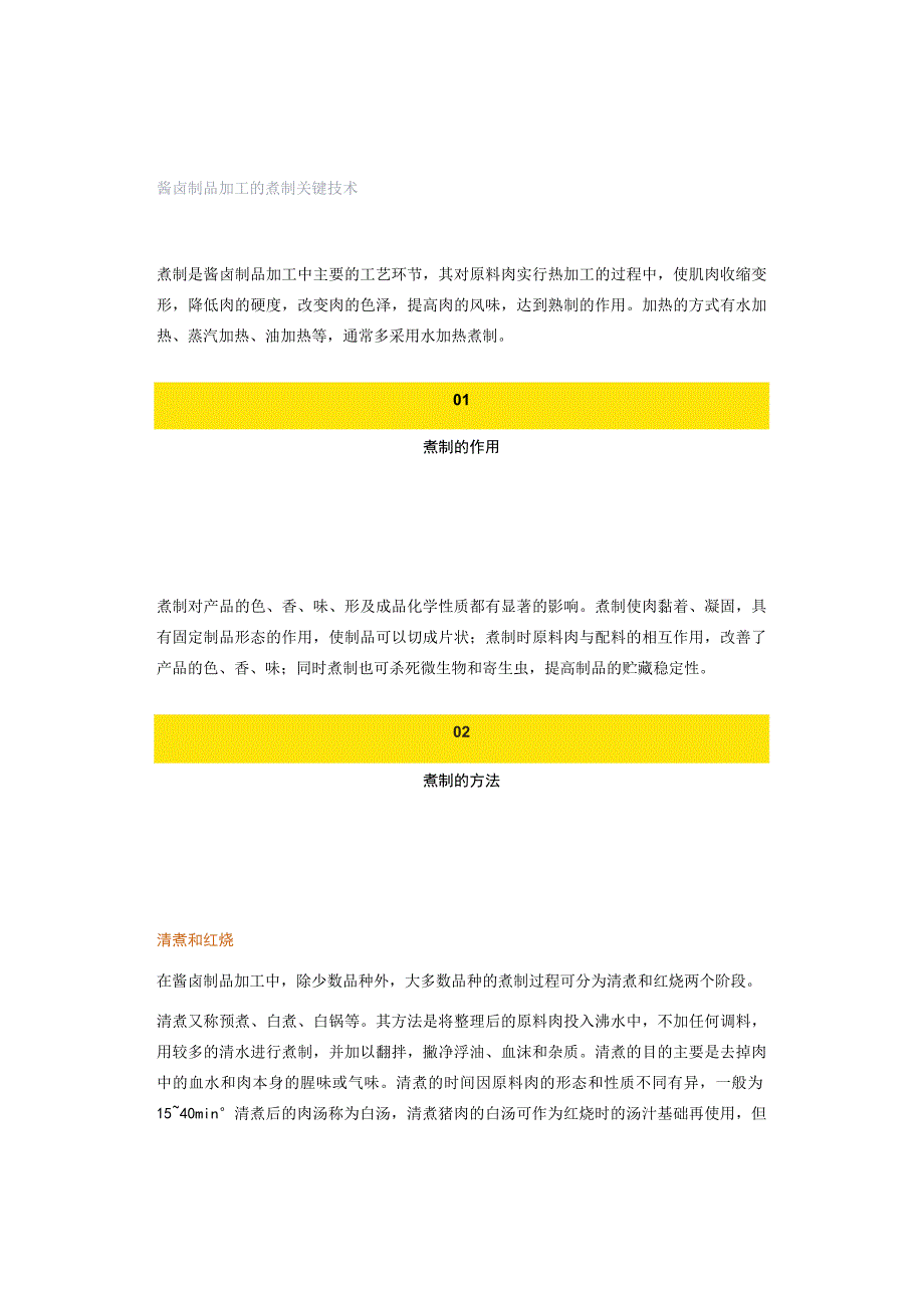 酱卤制品加工的煮制关键技术.docx_第1页