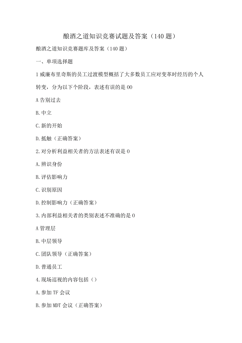 酿酒之道知识竞赛试题及答案（140题）.docx_第1页