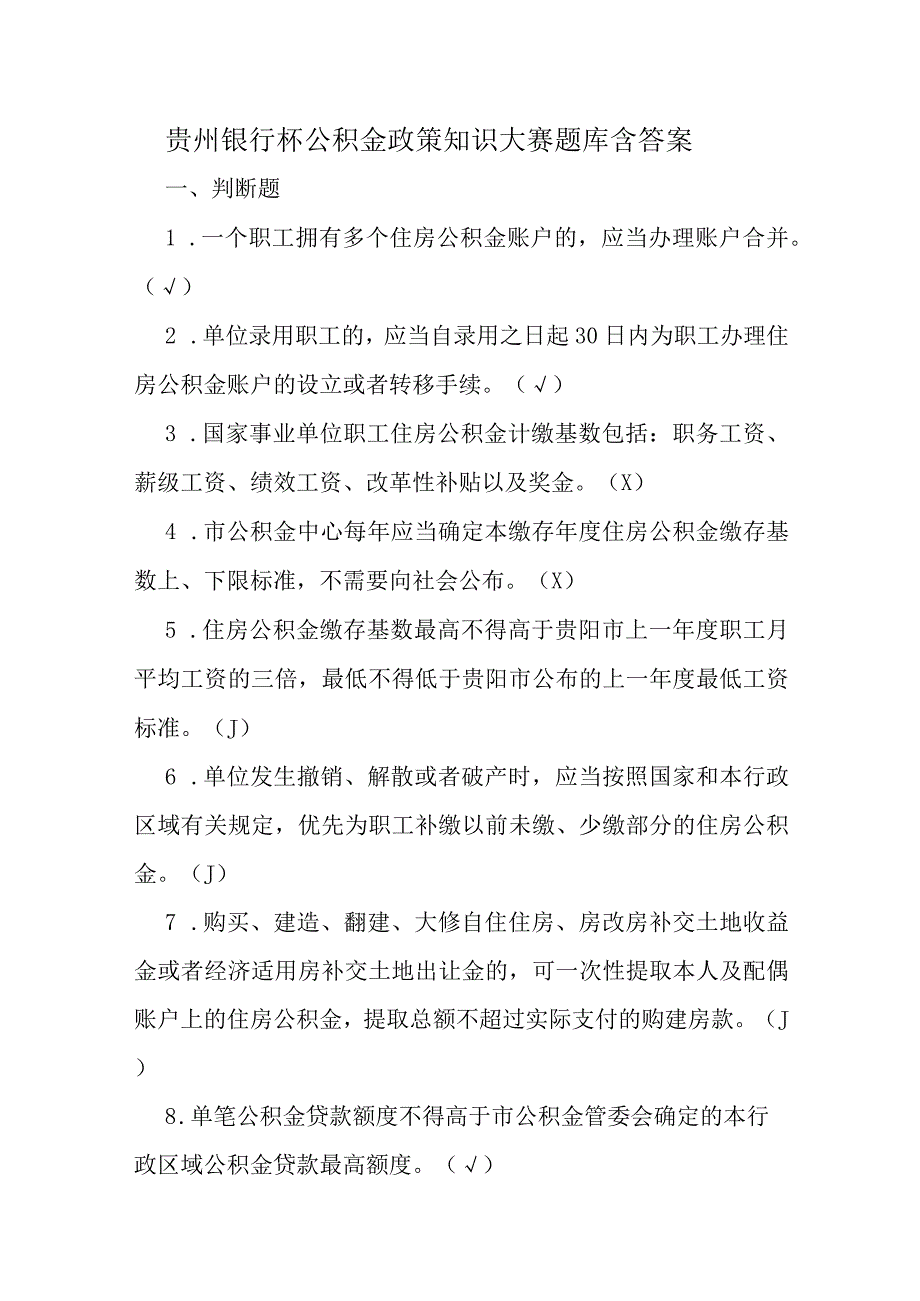 贵州银行杯公积金政策知识大赛题库含答案.docx_第1页