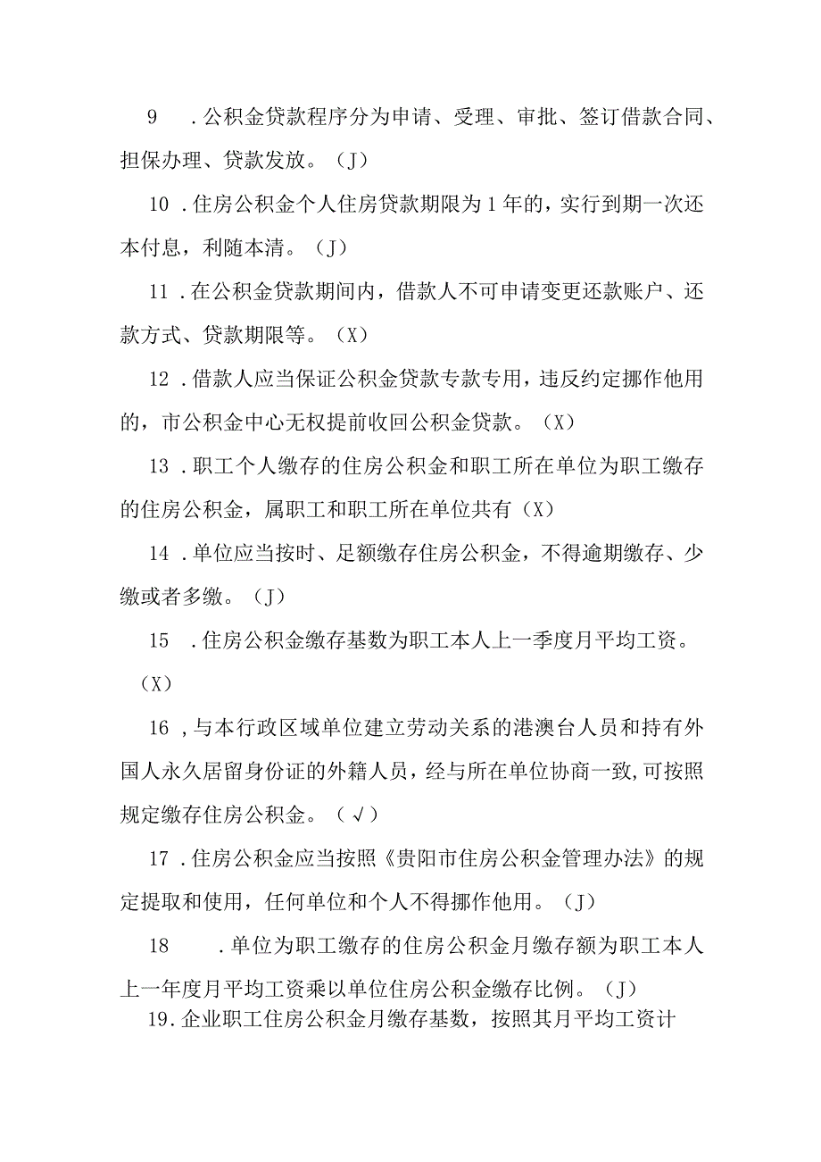 贵州银行杯公积金政策知识大赛题库含答案.docx_第2页