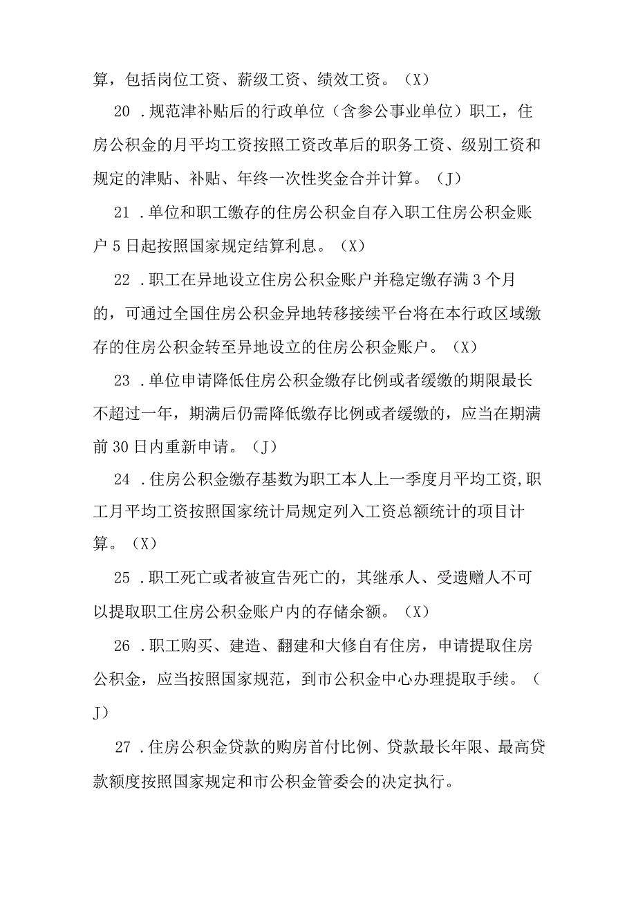 贵州银行杯公积金政策知识大赛题库含答案.docx_第3页