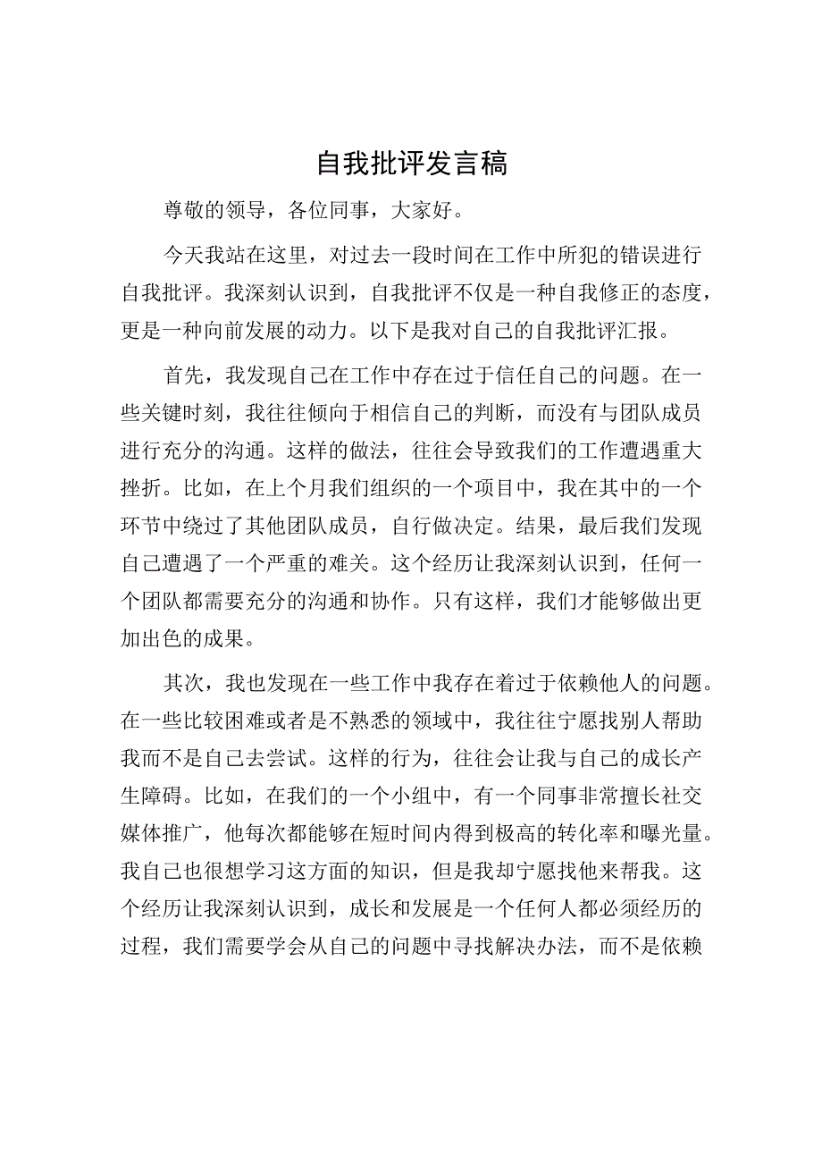 自我批评发言稿.docx_第1页