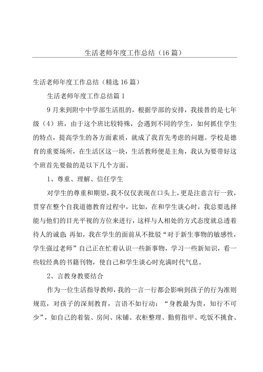 生活老师年度工作总结（16篇）.docx_第1页