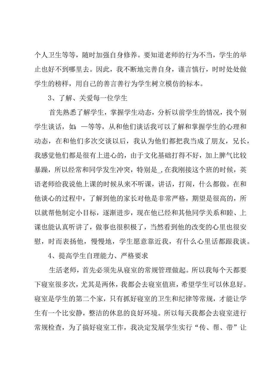 生活老师年度工作总结（16篇）.docx_第2页