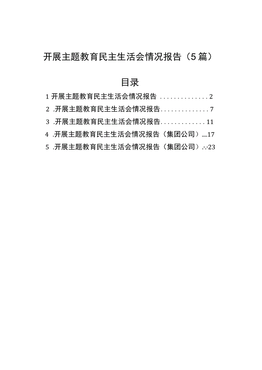 开展主题教育民主生活会情况报告（5篇）.docx_第1页