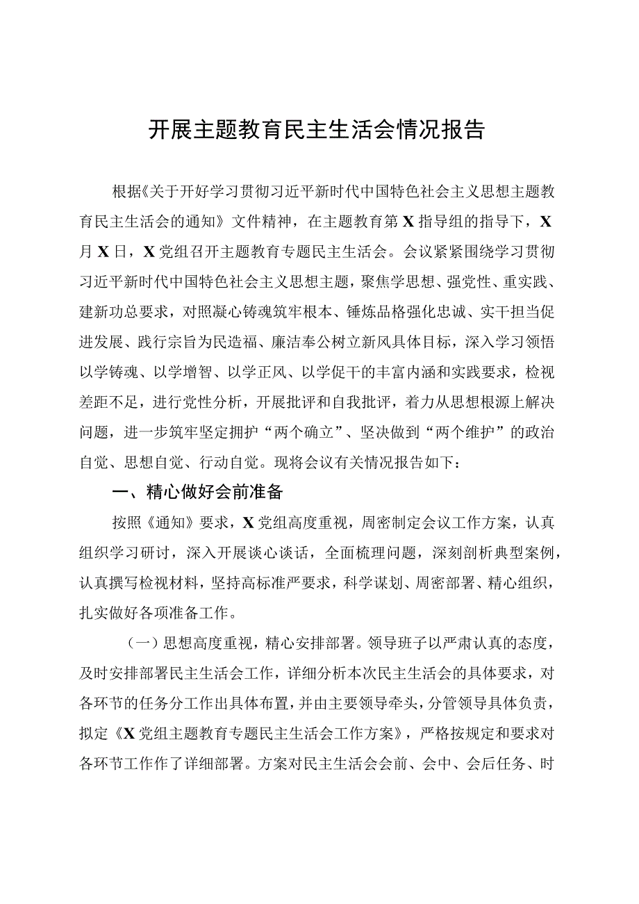 开展主题教育民主生活会情况报告（5篇）.docx_第2页