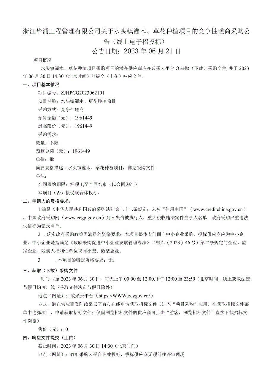 水头镇灌木、草花种植项目招标文件.docx_第2页