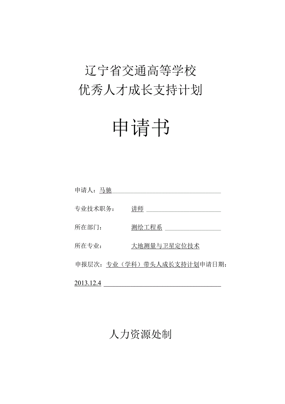 辽宁省交通高等学校优秀人才成长支持计划申请书.docx_第1页