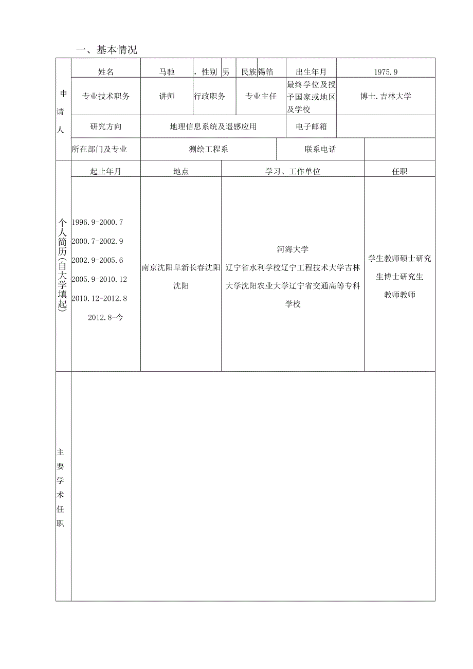 辽宁省交通高等学校优秀人才成长支持计划申请书.docx_第3页