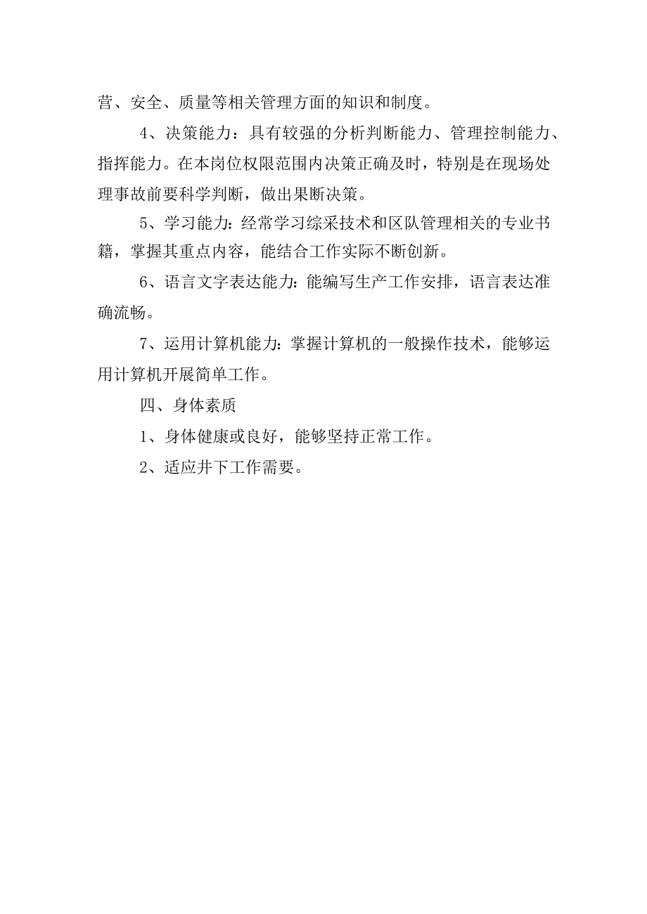 综一队生产副队长素质标准.docx_第2页