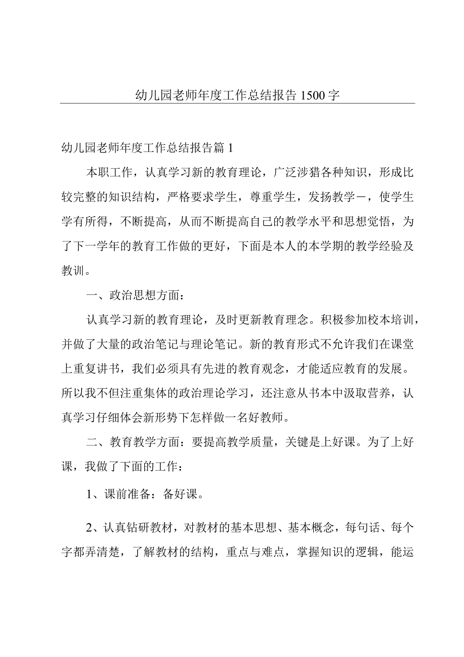 幼儿园老师年度工作总结报告1500字.docx_第1页