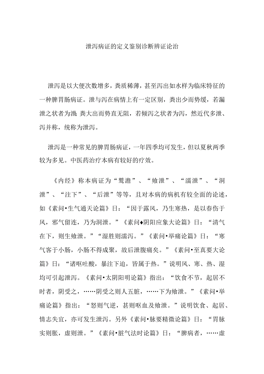 泄泻病证的定义鉴别诊断辨证论治.docx_第1页