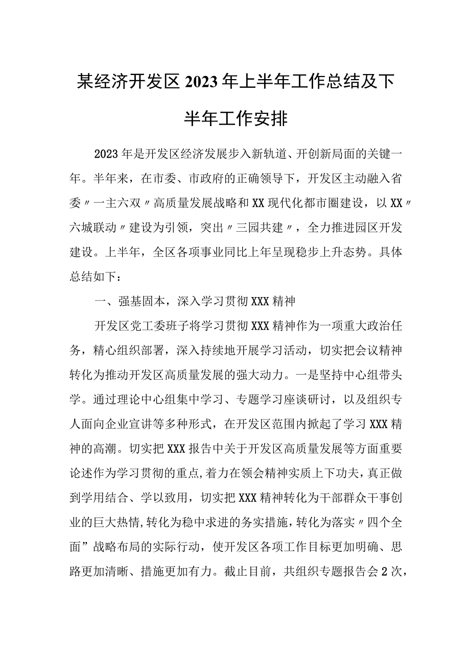 某经济开发区2023年上半年工作总结及下半年工作安排 - 无忧代笔网.docx_第1页