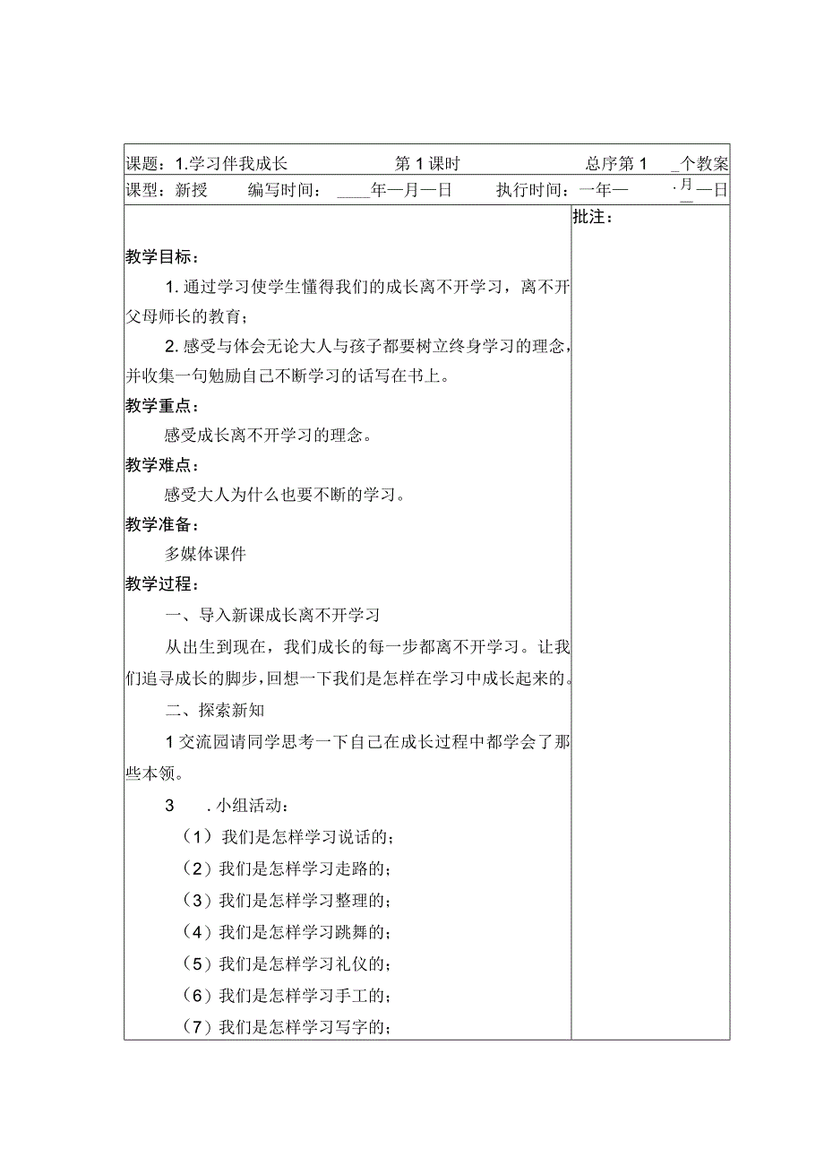 武进区部编版三年级上册道德与法治第1课《学习伴我成长》教案（含2课时）.docx_第1页